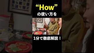 【1分で分かる】基本なのに奥が深い！Howの使い方を徹底解説！意外と知らない便利な表現