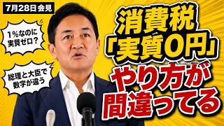 【玉木雄一郎】消費税「実質0円」案のゆくえ｜7/28会見
