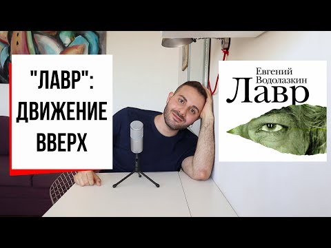 Лавр: Евгений Водолазкин, пределы времени, вечная любовь, страх смерти и Сэмюэл Беккет (#17)  Armen Zakharyan