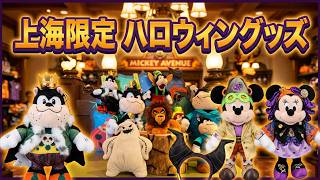 【上海ディズニー】ハロウィーングッズ紹介!気になるお土産をチェック|Shanghai Disney Halloween Merch