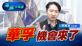 華孚營收創次高，股價為何這麼弱，今年何時會是發動點? (圖)