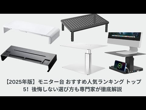 【2025年版】モニター台 おすすめ人気ランキング トップ5！後悔しない選び方も専門家が徹底解説