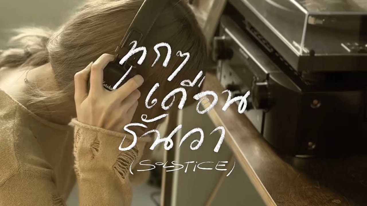 ทุกๆเดือนธันวา (Solstice) - BEST SUVERATH [OFFICIAL MV]