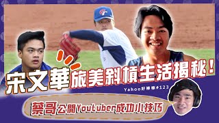 [分享] 宋文華旅美的斜槓人生