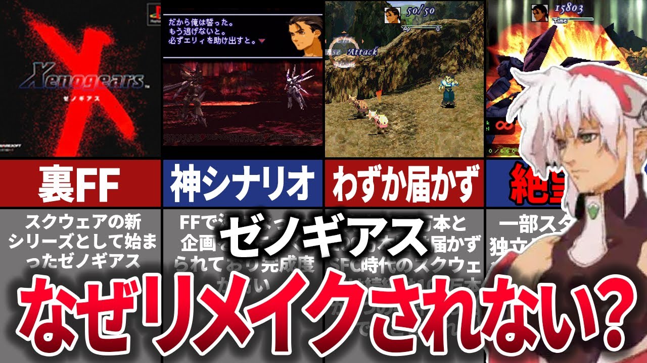 "裏FF7"と呼ばれ、その緻密なストーリー性から熱狂的ファンを多数生み出した「ゼノギアス」はなぜリメイクされないのか？