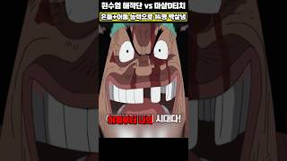 🔥미친 연출🔥검은수염 티치가 사황이 될 수 있던 이유