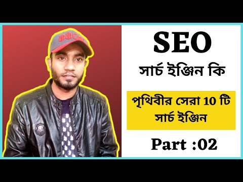 What is SEO অ্যাডভান্স SEO টিউটোরিয়াল বাংলা SEO Bangla Tutorial SEO Tutorial For Beginner