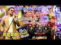 Hiru Mega Blast Paduka රෙගේ Song Rose Alagiyawanna Flash Back Musical Alex With Dash Dance