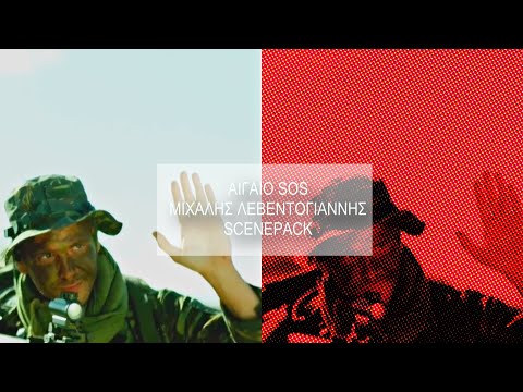 Πέτρος Βαλάσης/Μιχάλης Λεβεντογιάννης Scenepack - Αιγαίο SOS