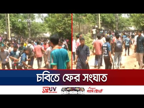 চবিতে শিক্ষার্থী ও স্থানীয়দের মধ্যে কয়েক দফায় ইট-পাটকেল নিক্ষেপ | CU | Jamuna TV