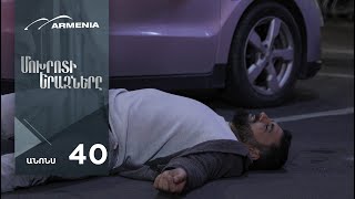 Մոխրոտի Երազները, Սերիա 40, Անոնս / Mokhroti Eraznery