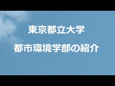 2023都市環境学部全体ガイダンス