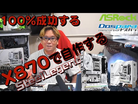 初心者必見、自作PCで失敗しない方法【ASRock X870 Steel Legend WIFI】