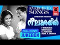 മലയാളികളുടെ ഇഷ്ട്ട ഗാനങ്ങൾ | Neelakuyil Full Movie Songs | Malayalam Sup