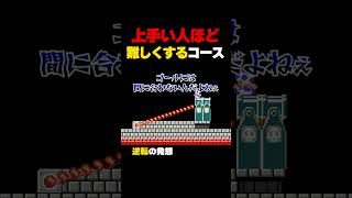 【クリア後の展開で草】上手い人ほど難しくするコース？  マリオメーカー2
