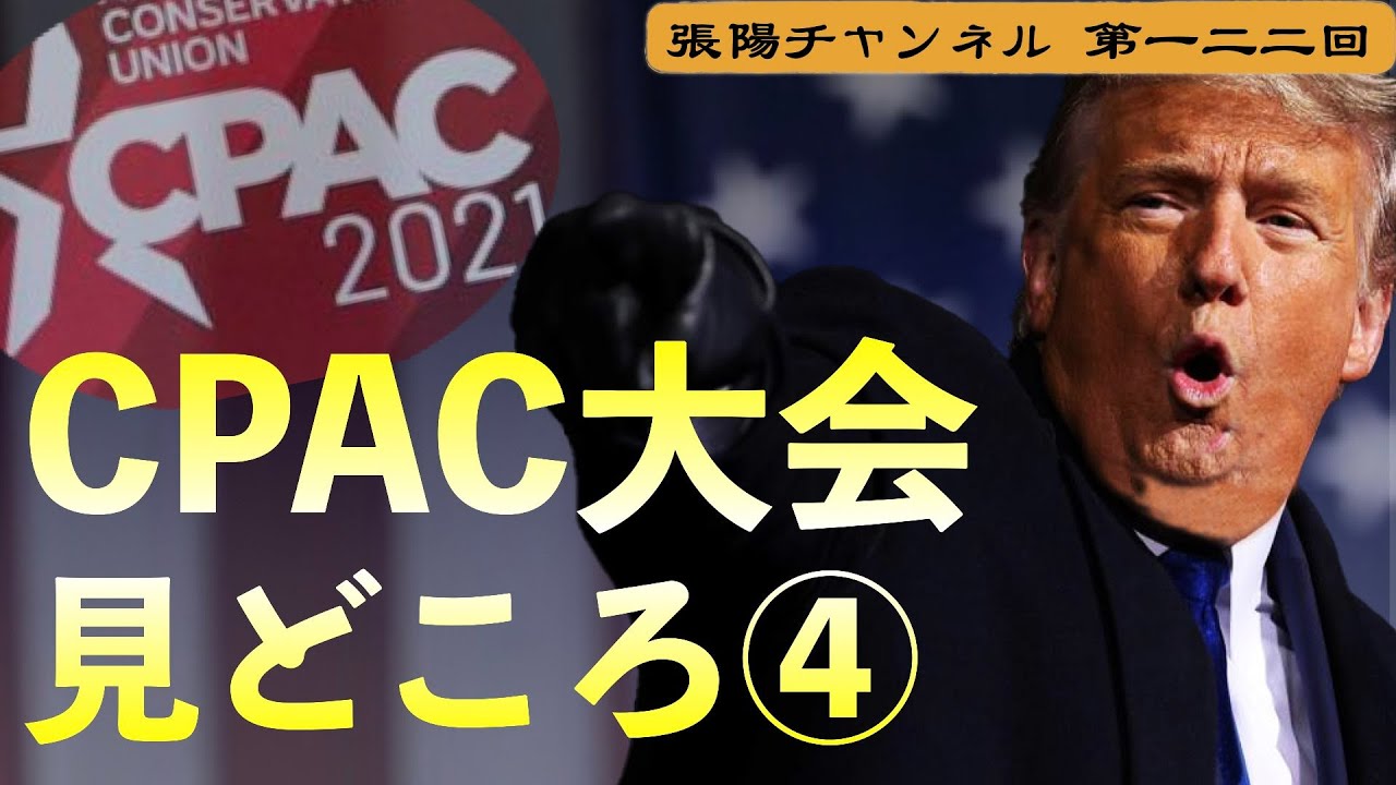 トランプ元大統領初登場〜CPAC大会の見どころ④【第１２２回】