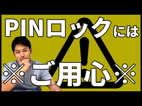 これらの携帯電話の PIN はスマートフォンにとって危険です
