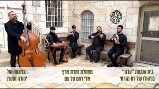 מקהלת זמרת ארץ | אלי רחם על עם איתן | מקאם לאמי | מילים: ניסים בן יצחק הלוי |