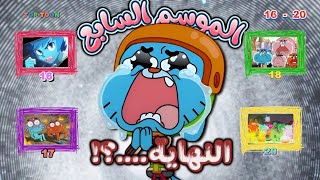 تلخيص وشرح اخر خمس حلقات من غامبول الموسم السابع ❤ ( النهاية....؟! 🥹)