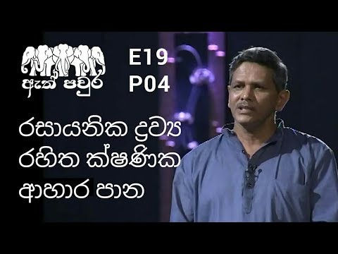 ATH PAVURA - [ E19 - P4 ] Healthy instant food production - Nimal Kumarathunga