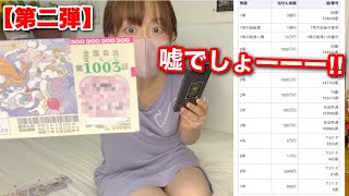 【宝くじ第二弾】嘘でしょ!? 15万円分宝くじを購入した結果、、まさかの…。