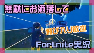 【フォートナイト】無駄にお洒落してチャプター1、チャプター6実況【2025/10/2】 #参加型 #ニーハイニキ #男の娘