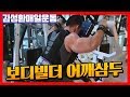 보디빌더의 어깨삼두복근운동24세트 SHOULDER WORKOUT ROUTINE