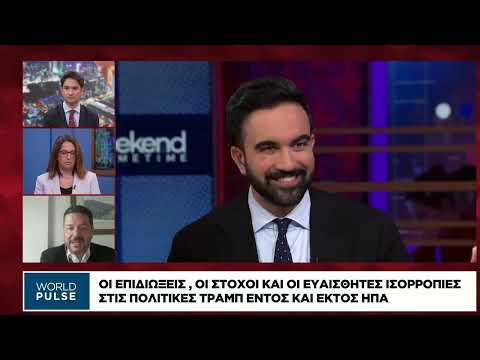Οι επιδιώξεις, οι στόχοι και οι ευαίσθητες ισορροπίες στις πολιτικές Τραμπ εντός και εκτός ΗΠΑ