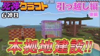 マイクラ実況【死神クラフト】6神目　本拠地建設!!後編