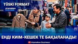 Киімнің әр данасы есепке алынады. Жалған өнім азая ма? 