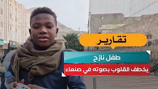 طفل نازح يخطف القلوب بصوته في صنعاء