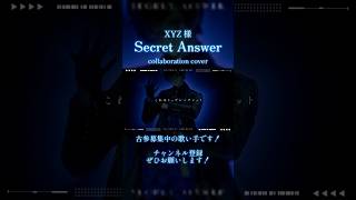 Secret Answer / XYZ 【歌ってみた】 #歌ってみた #歌い手 #XYZ 様 #cover
