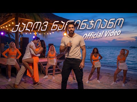 ნოე - ქალოვ ნარინჯიანო /// Noe - qalov narinjiano [Official Music video]