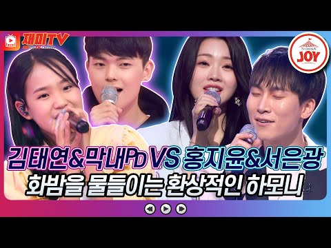 [재미TV]김태연X막내PD의 Perhaps Love VS 홍지윤X서은광의 언젠가는♬ 화요일은밤이좋아(220524 방송)