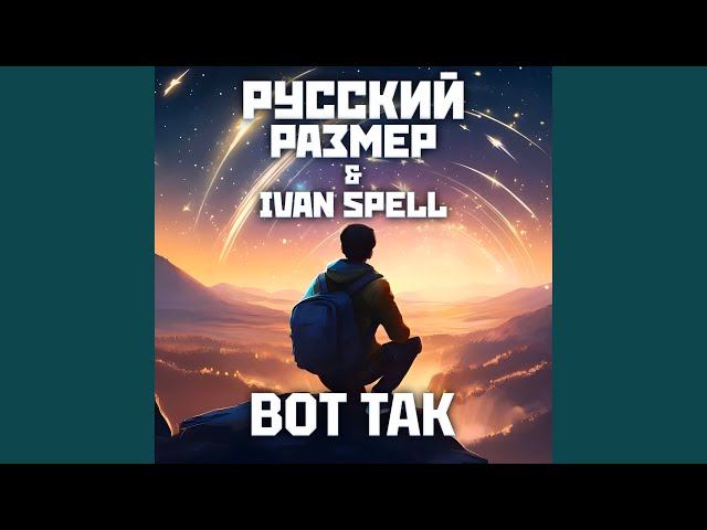 Русский Размер, Ivan Spell - Вот Так (Acapella)