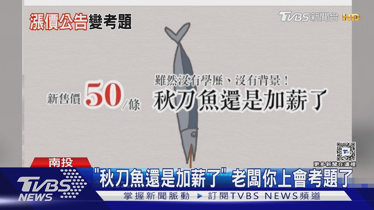 「秋刀魚還是加薪了」 考生:老闆你上會考題