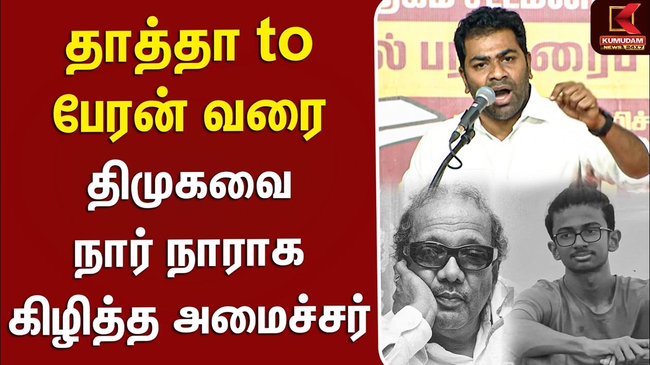 தாத்தா to பேரன் வரை... திமுகவை நார் நாராக கிழித்த அமைச்சர்... | TVK | VCK | MEETING | KUMUDAM