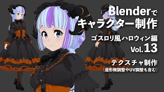  - Blenderでキャラクター制作 ゴスロリ風ハロウィン編 ＃13