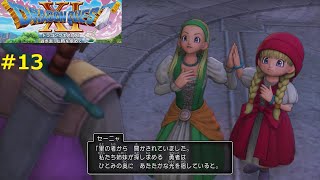 【姉妹と共に】DQ11S 実況 #13