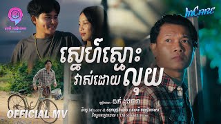 ស្នេហ៍ស្មោះវាស់ដោយលុយ   | យក់ ដួងតារា [ OFFICIAL MV ]