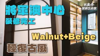 將軍澳中心三房大改造 |輕復古設計|拒絕千篇一律|舊屋改造|舊屋翻新|完工裝修欣賞|完工案例|完工開箱|香港裝修|願一工程|裝修設計|願一好唔好