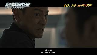 《危機航線 High Forces》- 正式預告 Regular Trailer