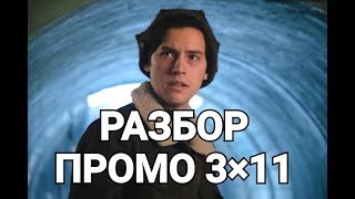 РАЗБОР ПРОМО 11 серии 3 сезона РИВЕРДЕЙЛА!