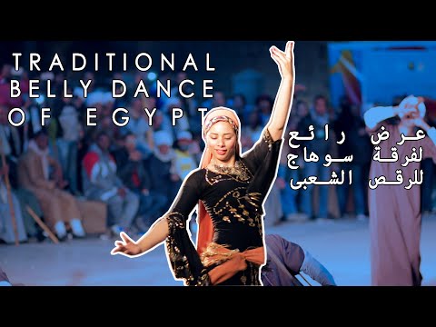Traditional Belly Dance of Egypt – عرض رائع لفرقة سوهاج للرقص الشعبى