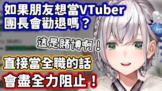 [Vtub] 如果朋友說要當全職Vtuber...