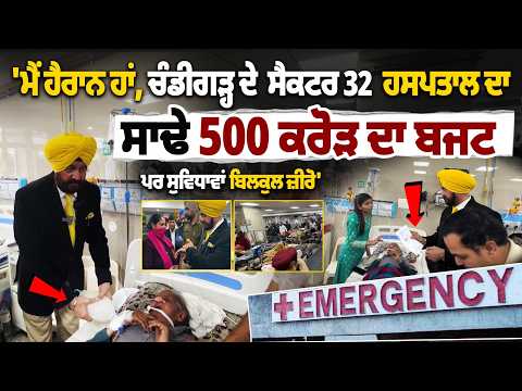 'ਮੈਂ ਹੈਰਾਨ ਹਾਂ, Chandigarh ਦੇ ਸੈਕਟਰ 32 Hospital ਦਾ ਸਾਢੇ 500 ਕਰੋੜ ਦਾ ਬਜਟ, ਪਰ ਸੁਵਿਧਾਵਾਂ ਬਿਲਕੁਲ ਜ਼ੀਰੋ'