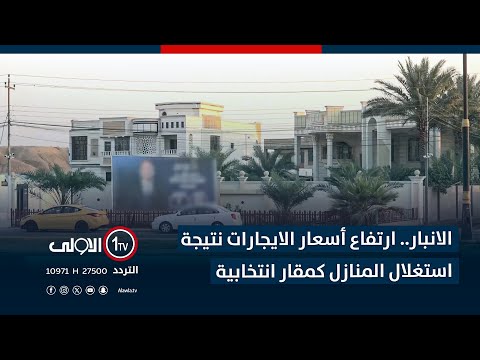 فيديو | الانبار.. ارتفاع أسعار الايجارات نتيجة استغلال المنازل كمقار انتخابية