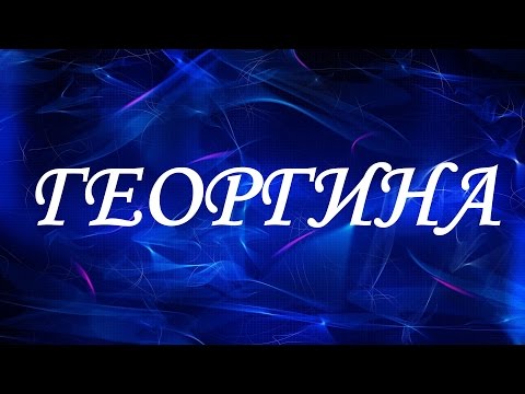 Имя Георгина