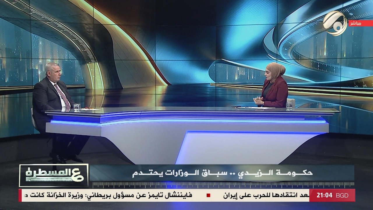 فيديو | عالمسطرة مع امل علي - حكومة الزيدي .. سباق الوزارات يحتدم | 2026/5/5