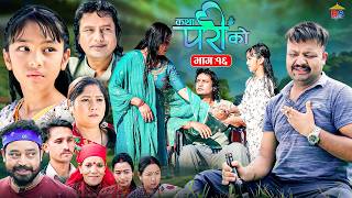 Download lagu Katha Pari Ko || कथा परीको | भाग – १६ | Episode 16 | तीन मुटुको एक कथा | Nepali Social Serial mp3 Download lagu Katha Pari Ko || कथा परीको | भाग – १६ | Episode 16 | तीन मुटुको एक कथा | Nepali Social Serial mp3